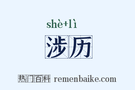 涉历是什么意思的图片
